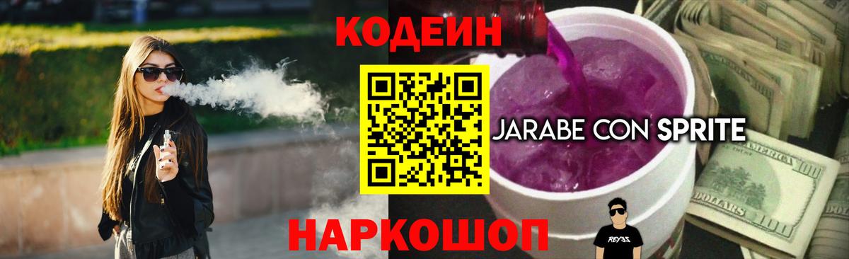 Барабинск  Codein напиток Lean (лин)  Вход с VPN  Codein Purple Drank 